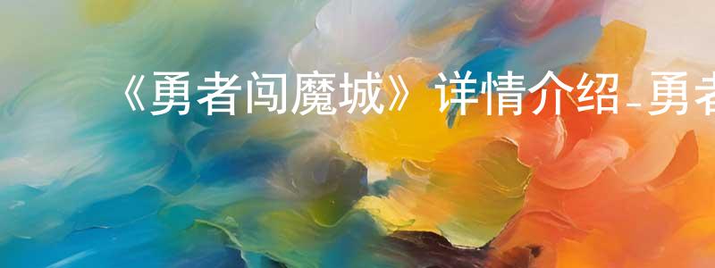 蔡衍华的动漫综艺大全,《勇者闯魔城》详情介绍_勇者闯魔城HD国语在线观看_勇者闯魔城迅雷下载_国漫